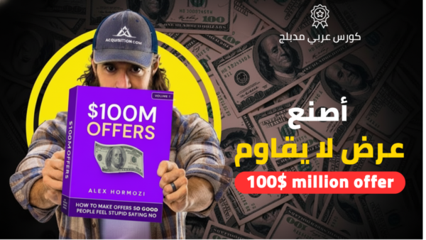 كورس صناعة عرض ب 100 مليون دولار - اليكس هورموزي